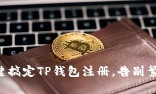 轻松一键搞定TP钱包注册，告别繁琐流程!
