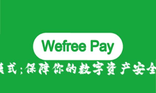 冷钱包多签模式：保障你的数字资产安全的最佳选择？