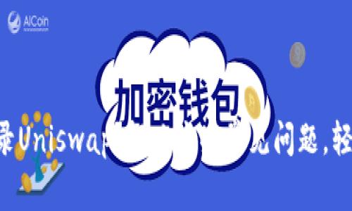 为何你的TP钱包无法登录Uniswap？解决这些常见问题，轻松畅玩去中心化交易所！