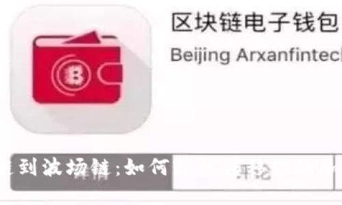 从币安链到波场链：如何轻松转移你的加密资产？