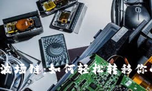 从币安链到波场链：如何轻松转移你的加密资产？