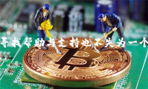   忘记TP钱包密码怎么办？你的数字资产将不再安全！ / 
 guanjianci TP钱包,密码重置,数字资产保护 /guanjianci 

数字资产的安全卫士：TP钱包的密码功能

在数字货币的世界里，TP钱包作为一种流行的选择，它不仅提供了存储和管理加密资产的功能，更在于它的安全性。而这一切的核心便是密码。当你设置了TP钱包的密码，你的数字资产便如同得到了安全锁和守卫，严格保护不被未授权访问。然而，生活总是充满变数，比如，你可能会在某个熙熙攘攘的工作日忙碌中不慎忘记了自己的密码。此时，这个数字世界对你来说仿佛关闭了大门，资产似乎无处可寻。面对这种情况，我们该如何应对呢？

如何避免密码遗忘？

在我们讨论如何找回或者重置密码之前，重要的是要想到如何在未来避免这类情况发生。首先，建议大家设置一个难度适中的密码，也就是说，它应该足够复杂以防止他人猜测，但同时也不能让自己陷入困惑。你可以考虑将熟悉的词汇与符号相结合，例如，选择某个特殊的日期（如你儿子的生日）和一个你喜欢的运动队的简称组合成一个密码。而这个密码的增加复杂性的方法之一，就是使用首字母法。例如，“我最喜欢的食物是披萨”可以转化为“Wzxdflspz”。这样的方式不仅便于记忆，还能保障安全。

找回TP钱包密码的途径

如果不幸的是你已经忘记了TP钱包的密码，不必过于慌张。首先，你可以查看TP钱包是否提供了密码重置的选项。在大多数情况下，钱包就会有这种自救的方法。它可能会要求你回答一些安全问题，或者发送重置链接到你注册的邮箱。

如果你的TP钱包与手机号码或邮箱绑定，通常可以通过这些方式进行验证并重设密码。确保在进行任何重置操作之前，你的手机和邮箱依旧可以正常接收消息，这是因为这通常是验证身份的重要步骤。

安全恢复助你重拾资产

除了常规的密码重置外，TP钱包还内置了安全恢复的功能。例如，在你创建钱包时，TP钱包通常会生成一串助记词。这个助记词就像是一把备用钥匙，能够让你在丢失密码的情况下依然找回访问权限。因此，永远不要忽视助记词的保存。在类似情况下，如果你找到了助记词，就可以通过重新安装TP钱包并利用这个助记词导入你的账户，很快你就能重新掌控你的资产。

重视隐私与安全

在数字资产疯涨的今天，很多人对加密货币的投资念念不忘。然而，安全问题仍旧是首要的。无论是TP钱包还是其他形式的数字钱包，密码的安全性都显得尤为重要。保护好你的个人信息、密码，以及助记词，才是确保你资产安全的根本。

求助于专业支持

如果以上的方法都未能奏效，或你在操作过程中感到困惑，寻找TP钱包的官方支持团队是明智的选择。他们的专业团队能够根据你的具体情况，提供最恰当的解决方案。有时，简单的技术问题，如更新应用程序，清缓存等，都可能导致你无法顺利地使用钱包；而最专业的操作，往往能够通过这样的支持团队得到解决。

总结

对于每一位数字货币投资者，保护自己资产的首要步骤便是确保能随时访问自己的钱包。无论是设定强而易记的密码，还是保存好助记词，保持多样的链接渠道总是能让你在紧张情况下迅速找到解决办法。而在遗忘密码的情况下，及时寻找帮助与支持也不失为一个明智之举。记住，安全与便捷并存，方能在这股数字浪潮中，乘风破浪！

最后，请大家在享受加密货币带来的便捷与乐趣的同时，更应该时刻保持警惕，时刻关注自身的数字资产安全。希望每个人都能在这场科技与财富的变革中，智慧投资，稳健前行！