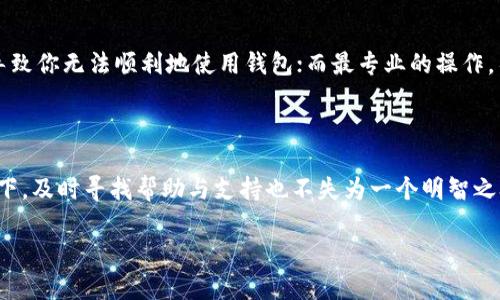   忘记TP钱包密码怎么办？你的数字资产将不再安全！ / 
 guanjianci TP钱包,密码重置,数字资产保护 /guanjianci 

数字资产的安全卫士：TP钱包的密码功能

在数字货币的世界里，TP钱包作为一种流行的选择，它不仅提供了存储和管理加密资产的功能，更在于它的安全性。而这一切的核心便是密码。当你设置了TP钱包的密码，你的数字资产便如同得到了安全锁和守卫，严格保护不被未授权访问。然而，生活总是充满变数，比如，你可能会在某个熙熙攘攘的工作日忙碌中不慎忘记了自己的密码。此时，这个数字世界对你来说仿佛关闭了大门，资产似乎无处可寻。面对这种情况，我们该如何应对呢？

如何避免密码遗忘？

在我们讨论如何找回或者重置密码之前，重要的是要想到如何在未来避免这类情况发生。首先，建议大家设置一个难度适中的密码，也就是说，它应该足够复杂以防止他人猜测，但同时也不能让自己陷入困惑。你可以考虑将熟悉的词汇与符号相结合，例如，选择某个特殊的日期（如你儿子的生日）和一个你喜欢的运动队的简称组合成一个密码。而这个密码的增加复杂性的方法之一，就是使用首字母法。例如，“我最喜欢的食物是披萨”可以转化为“Wzxdflspz”。这样的方式不仅便于记忆，还能保障安全。

找回TP钱包密码的途径

如果不幸的是你已经忘记了TP钱包的密码，不必过于慌张。首先，你可以查看TP钱包是否提供了密码重置的选项。在大多数情况下，钱包就会有这种自救的方法。它可能会要求你回答一些安全问题，或者发送重置链接到你注册的邮箱。

如果你的TP钱包与手机号码或邮箱绑定，通常可以通过这些方式进行验证并重设密码。确保在进行任何重置操作之前，你的手机和邮箱依旧可以正常接收消息，这是因为这通常是验证身份的重要步骤。

安全恢复助你重拾资产

除了常规的密码重置外，TP钱包还内置了安全恢复的功能。例如，在你创建钱包时，TP钱包通常会生成一串助记词。这个助记词就像是一把备用钥匙，能够让你在丢失密码的情况下依然找回访问权限。因此，永远不要忽视助记词的保存。在类似情况下，如果你找到了助记词，就可以通过重新安装TP钱包并利用这个助记词导入你的账户，很快你就能重新掌控你的资产。

重视隐私与安全

在数字资产疯涨的今天，很多人对加密货币的投资念念不忘。然而，安全问题仍旧是首要的。无论是TP钱包还是其他形式的数字钱包，密码的安全性都显得尤为重要。保护好你的个人信息、密码，以及助记词，才是确保你资产安全的根本。

求助于专业支持

如果以上的方法都未能奏效，或你在操作过程中感到困惑，寻找TP钱包的官方支持团队是明智的选择。他们的专业团队能够根据你的具体情况，提供最恰当的解决方案。有时，简单的技术问题，如更新应用程序，清缓存等，都可能导致你无法顺利地使用钱包；而最专业的操作，往往能够通过这样的支持团队得到解决。

总结

对于每一位数字货币投资者，保护自己资产的首要步骤便是确保能随时访问自己的钱包。无论是设定强而易记的密码，还是保存好助记词，保持多样的链接渠道总是能让你在紧张情况下迅速找到解决办法。而在遗忘密码的情况下，及时寻找帮助与支持也不失为一个明智之举。记住，安全与便捷并存，方能在这股数字浪潮中，乘风破浪！

最后，请大家在享受加密货币带来的便捷与乐趣的同时，更应该时刻保持警惕，时刻关注自身的数字资产安全。希望每个人都能在这场科技与财富的变革中，智慧投资，稳健前行！
