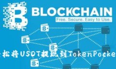 如何轻松将USDT提现到TokenPocket钱包？