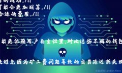 注意！TP钱包矿工费不足？看这招，轻松解决你的