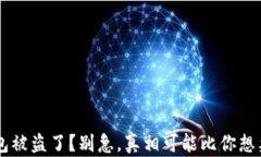 你的T P钱包被盗了？别急，真相可能比你想象的