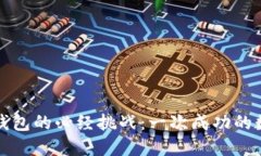 创建TP身份钱包的必经挑战：一次成功的数字身份