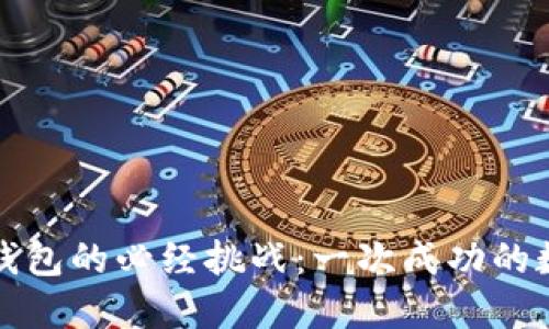 创建TP身份钱包的必经挑战：一次成功的数字身份之旅