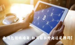冷钱包转账难题，如何轻松跨越这道障碍？