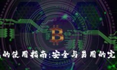 冷钱包的使用指南：安全与易用的完美平衡
