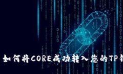 div    如何将CORE成功转入您的TP钱包？