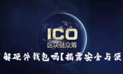 你真的了解硬件钱包吗？揭露安全与便利的真相