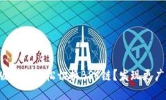 小狐狸钱包手机版如何轻松切换BSC链？发现更广