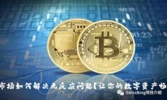 TP钱包市场如何解决无反应问题？让你的数字资产