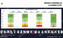 解密冷钱包公司盈利模式：安全与创新的双重挑