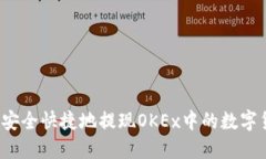 如何安全快捷地提现OKEx中的数字货币？
