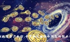 告别数字资产失窃：卡罗纳区块链冷钱包的强大