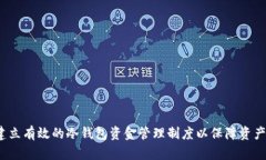 如何建立有效的冷钱包资金管理制度以保障资产