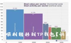 ħra买币后如何顺利转移到TP钱包？快来解决你的