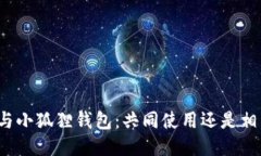 TP钱包与小狐狸钱包：共同使用还是相互独立？