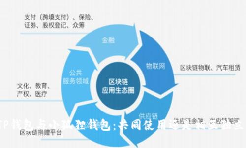 TP钱包与小狐狸钱包：共同使用还是相互独立？