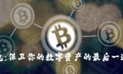 冷钱包：保卫你的数字资产的最后一道防线