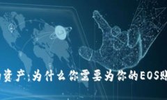 冷钱包保护你的资产：为什么你需要为你的EOS账