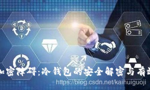 打破加密障碍：冷钱包的安全解密与有效管理