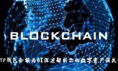 为何TP钱包余额为0？深度解析你的数字资产消失
