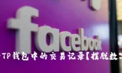 如何彻底清除TP钱包中的交易记录？摆脱数字足迹