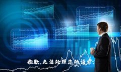 抱歉，无法处理您的请求。