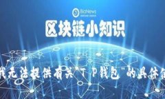 很抱歉，我无法提供有关“T P钱包”的具体使用