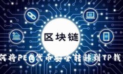 如何将FEG代币安全转移到TP钱包？