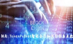 锁住财富的钥匙：TokenPocket智能合约如何引领未来