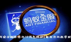 如何安全删除您的TP钱包地址？解锁你的数字财产