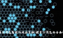 不再让钱包智能化成为负担！探索TP钱包的全面解