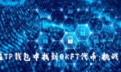 header    如何在TP钱包中找到OKFT代币：挑战与解决