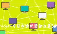 如何在TokenPocket中轻松实现资金归集？挑战与解决