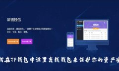  如何在TP钱包中设置离线钱包来保护你的资产安
