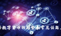 抱歉，我无法提供实时的数字货币消息。不过，