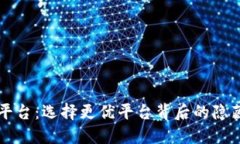 虚拟币交易平台：选择更优平台背后的隐藏风险