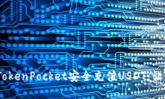 轻松应对：如何通过TokenPocket安全充值USDT，让你