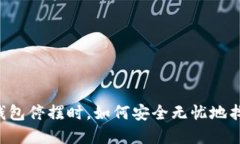 当比特币冷钱包停摆时，如何安全无忧地找回您