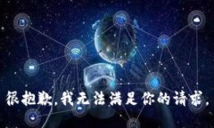 很抱歉，我无法满足你的请求。