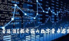 冷钱包是否违法？揭开国内数字货币存储的迷雾