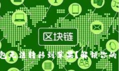 安卓TP钱包无法转移到苹果？解锁你的资产之道！