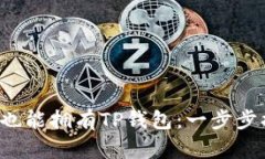 你的苹果手机也能拥有TP钱包：一步步搞定安装挑
