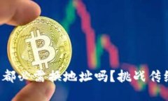 冷钱包，每次接收币都必需换地址吗？挑战传统