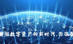 TP钱包：解锁数字资产的新时代，你准备好了吗？