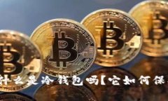 你真的了解什么是冷钱包吗？它如何保护你的资